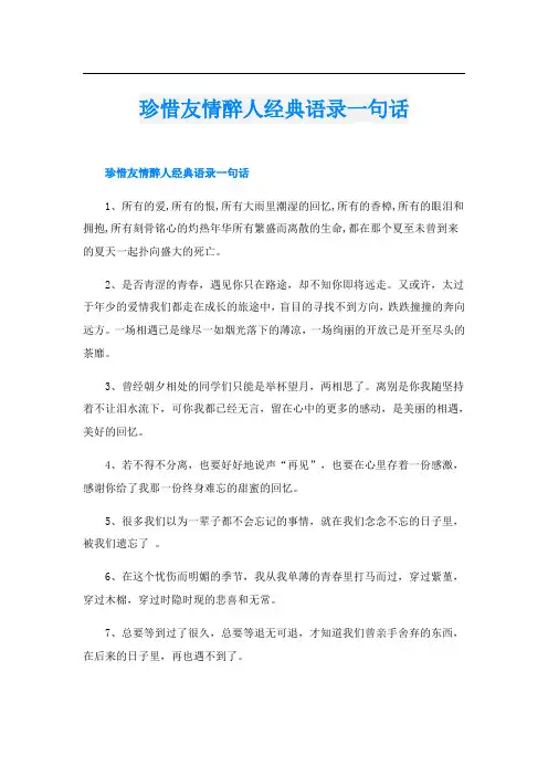 珍惜友情醉人经典语录一句话