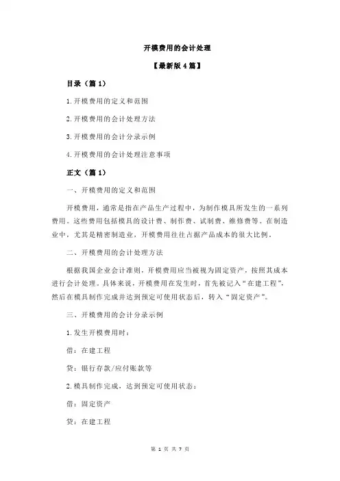 开模费用的会计处理