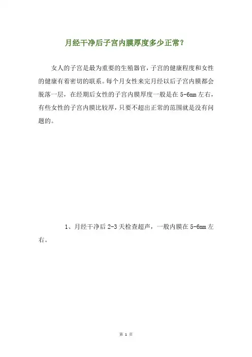 月经干净后子宫内膜厚度多少正常？