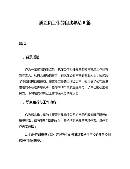 质监员工作的自我总结6篇