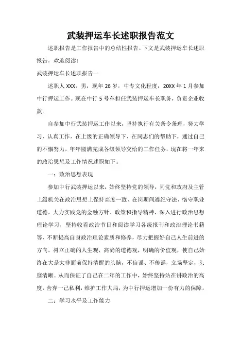  武装押运车长述职报告范文