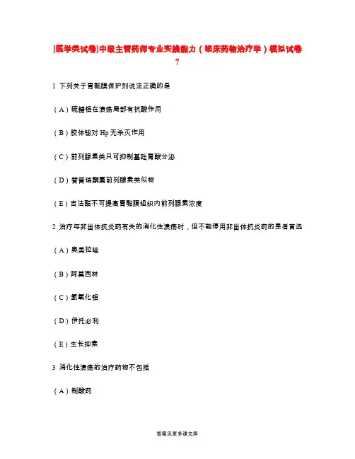 [医学类试卷]中级主管药师专业实践能力(临床药物治疗学)模拟试卷7.doc