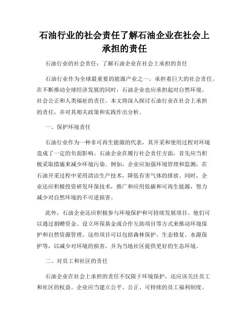 石油行业的社会责任了解石油企业在社会上承担的责任
