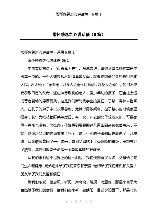 常怀感恩之心讲话稿(6篇)