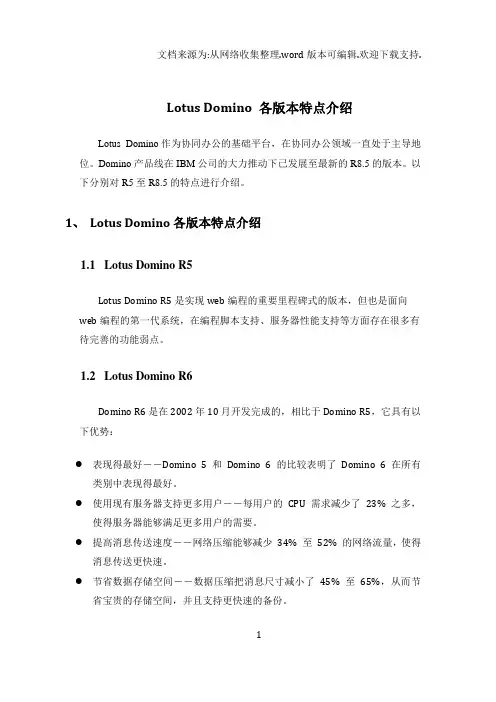 Domino各版本比较分析
