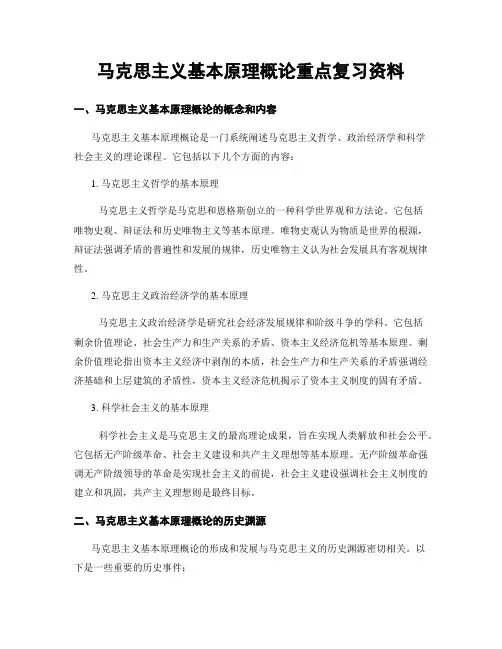 马克思主义基本原理概论重点复习资料