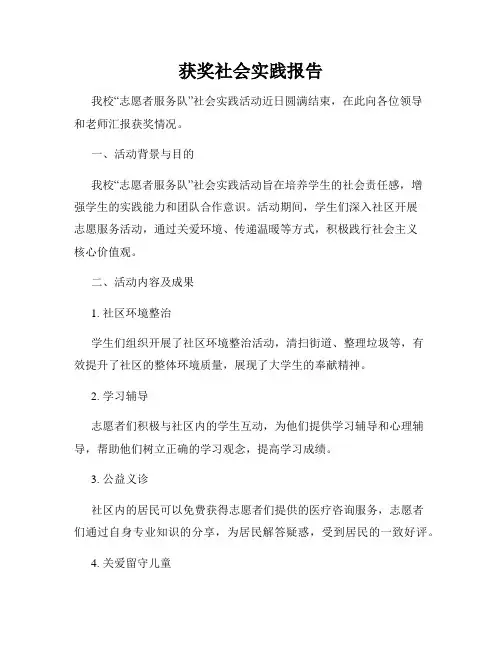 获奖社会实践报告