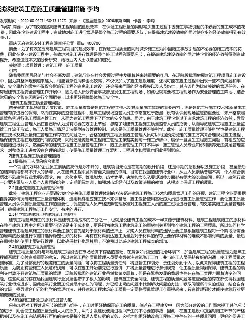 浅谈建筑工程施工质量管理措施  李均