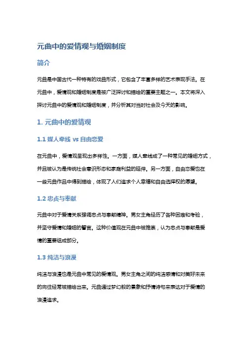 《元曲中的爱情观与婚姻制度》