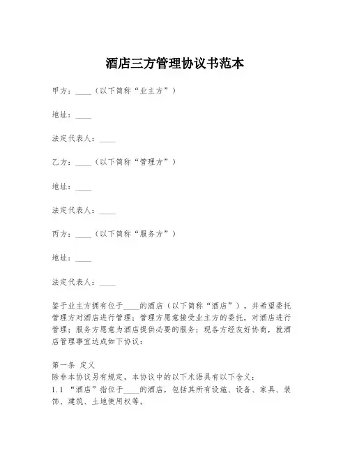 酒店三方管理协议书范本