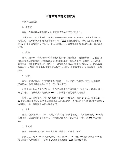 园林草坪虫害防治措施