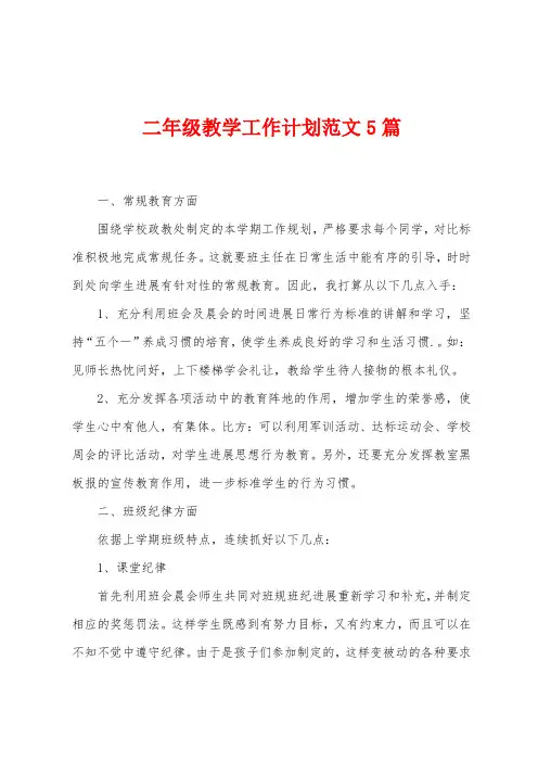 二年级教学工作计划范文5篇