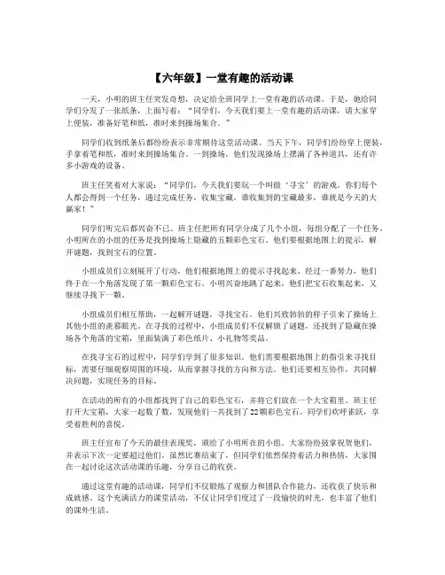 【六年级】一堂有趣的活动课