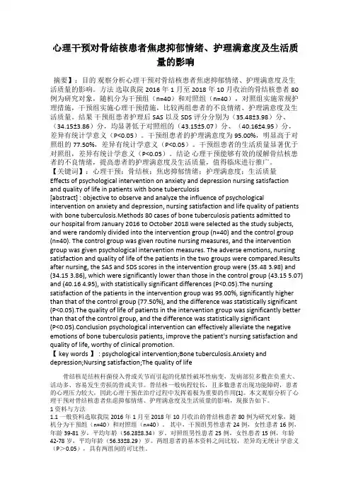 心理干预对骨结核患者焦虑抑郁情绪、护理满意度及生活质量的影响