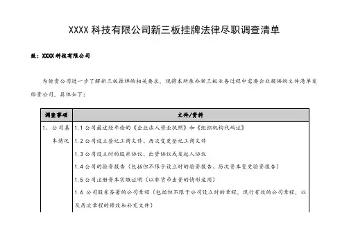 新三板挂牌法律尽职调查清单