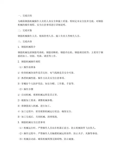 钢筋机械_安全技术交底模板