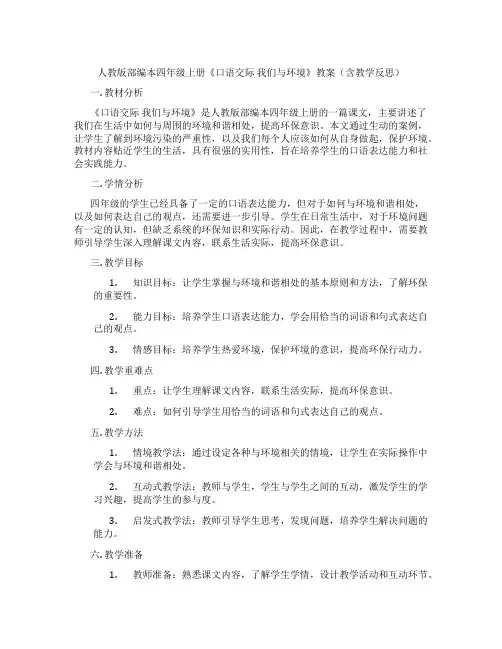 人教版部编本四年级上册《口语交际 我们与环境》教案(含教学反思)