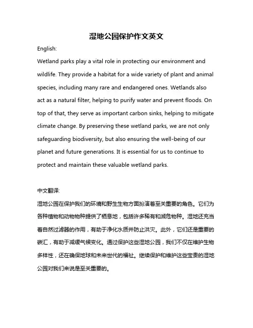 湿地公园保护作文英文