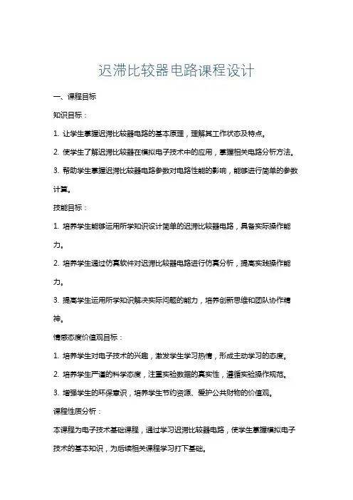 迟滞比较器电路课程设计