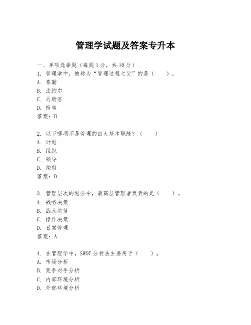 管理学试题及答案专升本