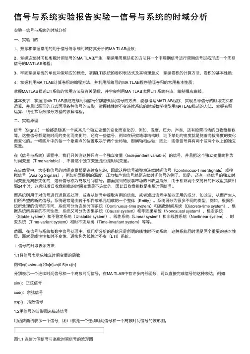信号与系统实验报告实验一信号与系统的时域分析