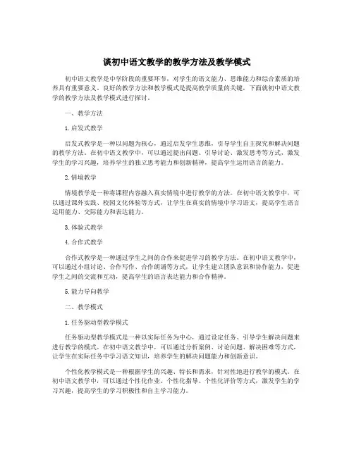 谈初中语文教学的教学方法及教学模式