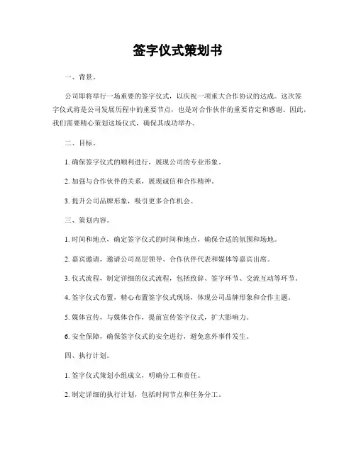 签字仪式策划书