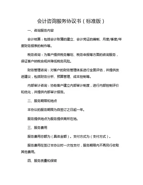 会计咨询服务协议书(标准版)