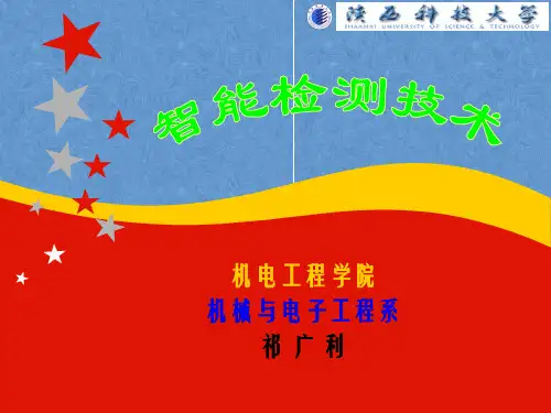 智能检测技术ch1 PPT课件