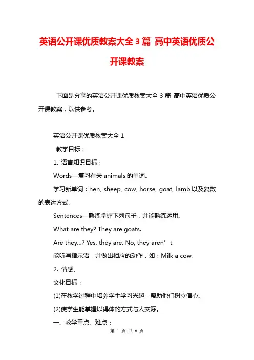 英语公开课优质教案大全3篇 高中英语优质公开课教案
