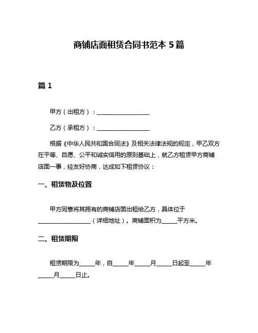 商铺店面租赁合同书范本5篇