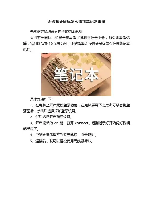 无线蓝牙鼠标怎么连接笔记本电脑