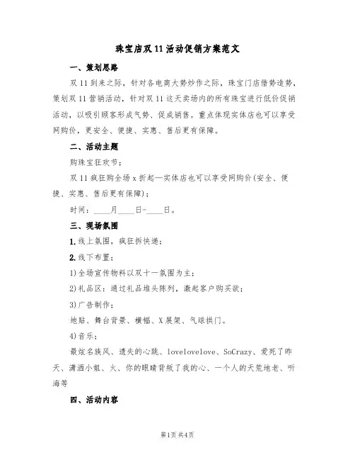 珠宝店双11活动促销方案范文（二篇）