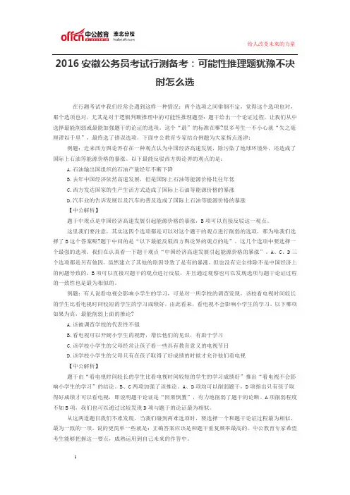 2016安徽公务员考试行测备考：可能性推理题犹豫不决时怎么选
