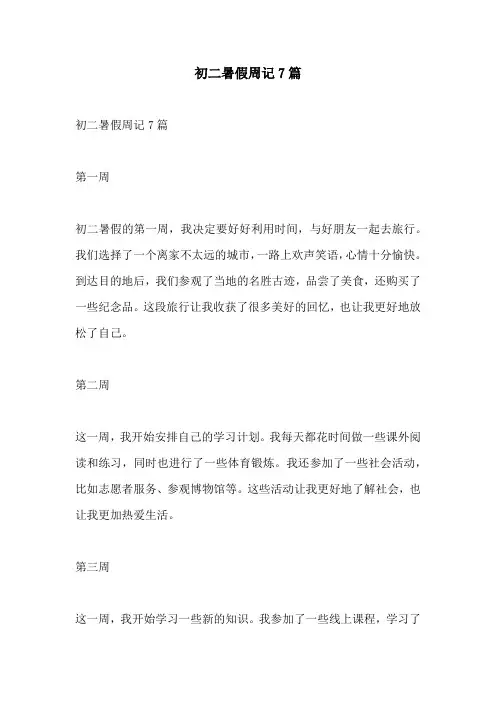 初二暑假周记7篇