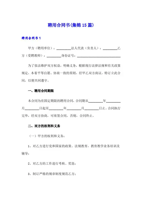聘用合同书(集锦15篇)