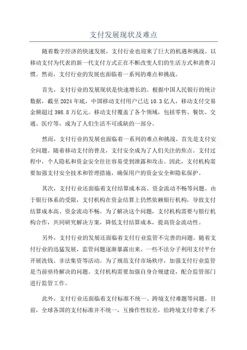 支付发展现状及难点