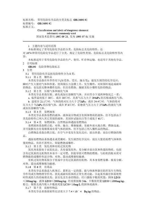 常用危险化学品的分类及标志 GB13690-92