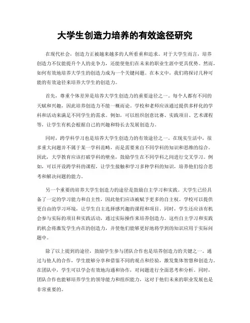 大学生创造力培养的有效途径研究