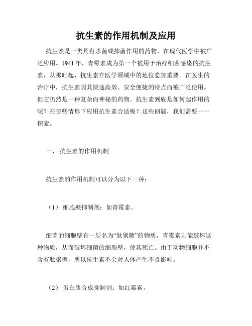 抗生素的作用机制及应用