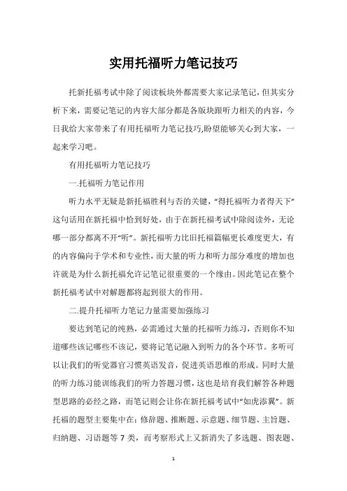 实用托福听力笔记技巧