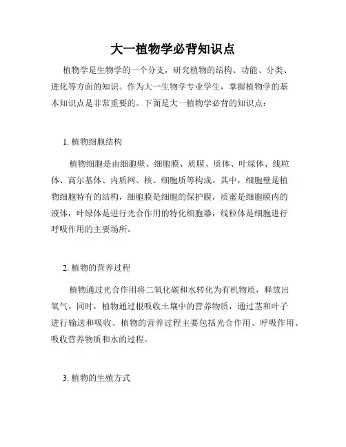大一植物学必背知识点