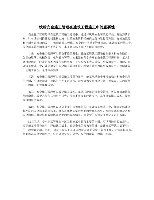 浅析安全施工管理在建筑工程施工中的重要性
