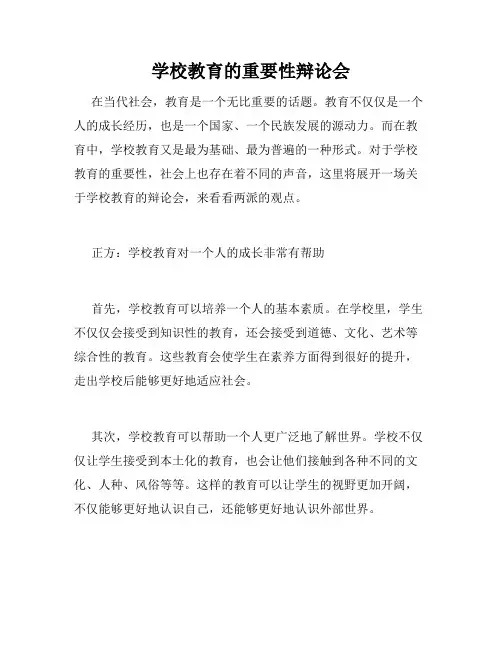 学校教育的重要性辩论会