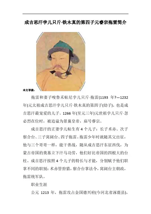 成吉思汗孛儿只斤·铁木真的第四子元睿宗拖雷简介