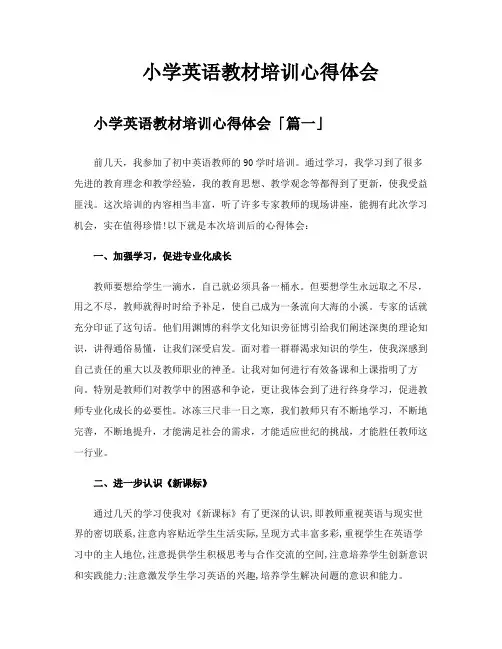 小学英语教材培训心得体会