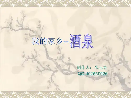 我的家乡酒泉