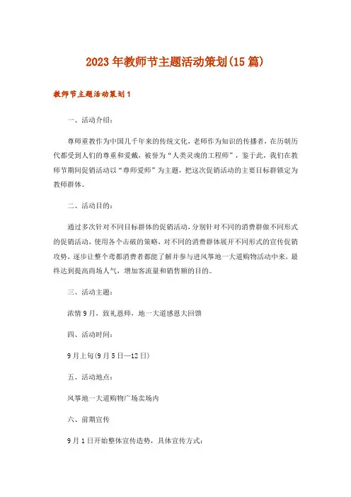2023年教师节主题活动策划(15篇)