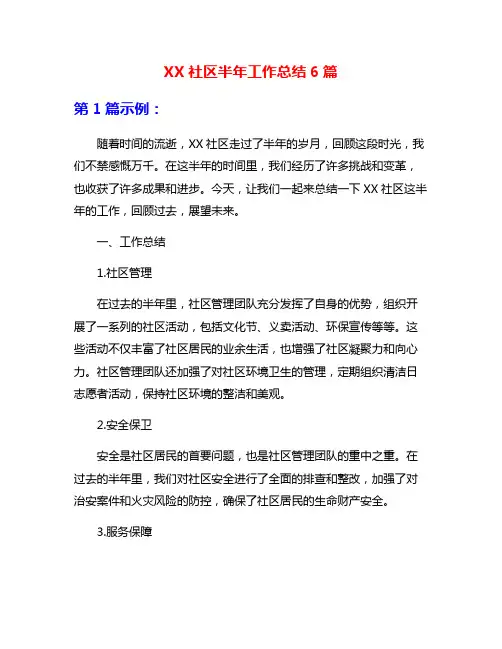 XX社区半年工作总结6篇
