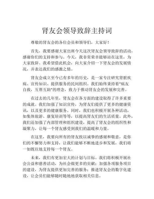 肾友会领导致辞主持词
